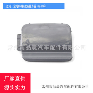 Couverture de remorque arrière BMW E60 2008-2009 en ABS pour pare-chocs de voiture - Product Image 1