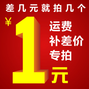 Lien de complément pour la différence des frais d'expédition, commande spéciale de 1 yuans pour un montant précis - Product Image 1
