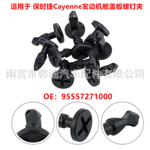Plastic Screw Clips For Porsche Cayenne 2003 2010 <b>Engine</b> <b>Hood</b> Cover 95557271000 - Product Image 5