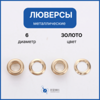 Œillets métalliques en laiton doré antirouille de 6 mm de diamètre pour chaussures en cuir, sacs, vêtements et accessoires de quincaillerie