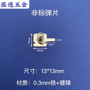 Contact à ressort Shengyi Hardware 13x13mm en fer nickelé pour électronique de télécommande de jouets - Product Image 1