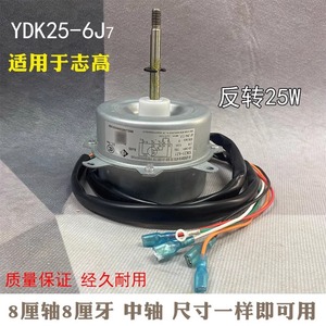 Moteur de ventilateur de climatiseur Chigo YDK25-6J7 8mm à rotation inversée, moteur de refroidissement extérieur en métal durable - Product Image 4