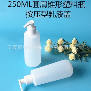 ขวดพลาสติกทรงกรวยไหล่โค้ง ขนาด 250 มล. ยี่ห้อชุนเฉิง พร้อมฝาแบบกดสำหรับบรรจุภัณฑ์เครื่องสำอาง - Product Image 3