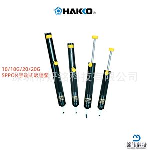 Pompe à dessouder manuelle Hakko Sppon 18 18g 20 20g pour la réparation électronique - Product Image 1