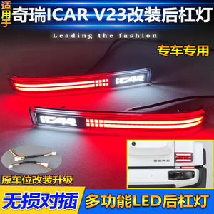 ชุดติดตั้งไฟเบรก LED สำหรับกันชนหลัง Chery iCar V23 มุมลำแสง 120 องศา - Product Image 3