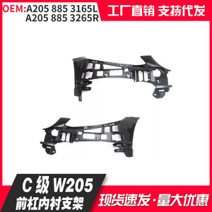 Mercedes-Benz C-Class กันชนหน้า W205ตัวยึดด้านใน A2058853165L ชิ้นส่วนอะไหล่ที่ A2058853265R - Product Image 1