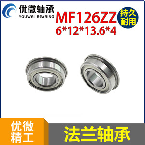 ตลับลูกปืนเม็ดกลมร่องลึกขนาดเล็ก U-Micro Precision รุ่น MF126ZZ ขนาด 6x12-13.6x4 มม. แบบแถวเดียว ปิดผนึก ZZ พร้อมหน้าแปลน - Product Image 5