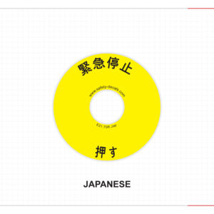 Bouton d'arrêt d'urgence japonais, étiquette pour usage industriel, personnalisable, étanche, résistant aux rayures, résistant à la chaleur, adhésif 3M E21 - Product Image 1
