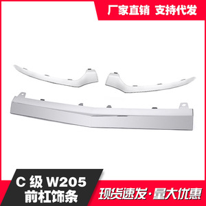 เมอร์เซเดส-เบนซ์ W205 ชุดแต่งกันชนหน้า ABS โครเมียม แถบตกแต่ง สำหรับ C200 C250 - Product Image 5