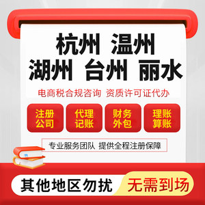 Registro de Empresa, Licencia Comercial, Contabilidad, Declaración de Impuestos, Cumplimiento del Comercio Electrónico, Empresa Nacional de Zhejiang - Product Image 5