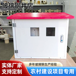 Maison de puits en fibre de verre Hebei Shengfang moulée pour l'irrigation des terres agricoles, personnalisable et facile à installer - Product Image 4