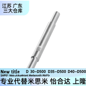 ชื่อใหม่ "แกนชี้ตำแหน่งโลหะทดแทน SHP01 D25-D500 D30-D500 D35-D500 D40-D500" - Product Image 3