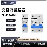 Disjoncteur AC/DC Chint CB-125A 1P2P DC Ouvert 100A/125A pour Stockage d'Énergie DC110V/220V Capacité de Coupure 6kA Montage sur Rail