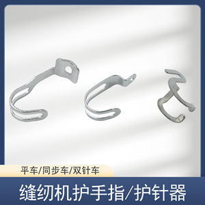 อุปกรณ์ป้องกันนิ้วมือสำหรับจักรเย็บผ้าแบบ T-Bone รุ่น Flatbed Double Needle Synchronous สำหรับงานตัดเย็บเสื้อผ้า - Product Image 5