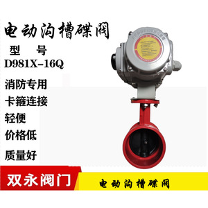 Válvula de Mariposa Ranurada Eléctrica Shuangyong D981X-16Q para Uso en Extinción de Incendios con Conexión por Compresión - Product Image 2