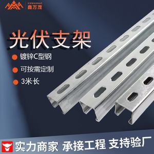 เหล็กฉากซีรูปตัวซี Xinwanmao Q235B ชุบกัลวาไนซ์แบบจุ่มร้อน อุปกรณ์เสริมสำหรับระบบติดตั้งแผงโซลาร์เซลล์ - Product Image 2