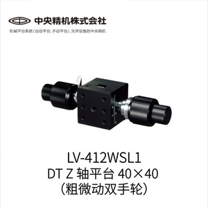 แท่น Chuo Central Seiki Z Axis ขนาด 40x40 รุ่น Lv 412wsl1 พร้อมวงล้อควบคุมสองมือ ควบคุมได้ทั้งแบบหยาบและละเอียด ผลิตจากอะลูมิเนียมเกรดอุตสาหกรรม - Product Image 2
