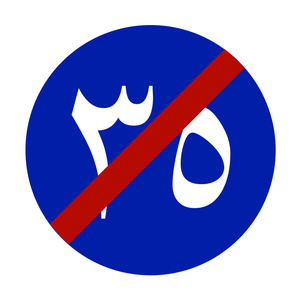 Panneau triangulaire réfléchissant pour <span class=keywords><strong>la</strong></span> sécurité routière Panneau <span class=keywords><strong>arabe</strong></span> réfléchissant d'avertissement de trafic en aluminium et métal personnalisé pour l'Arabie saoudite - Product Image 4