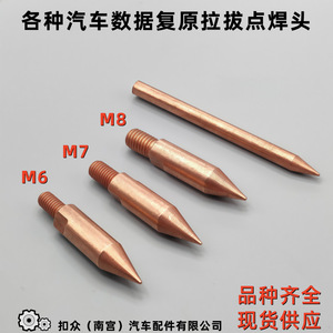 M6 M7หัวเชื่อมจุดทองแดง M8อุปกรณ์ซ่อมแซมร่างกายสำหรับเครื่องเชื่อมจุดเคลื่อนที่ - Product Image 2
