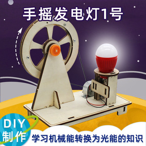 ชุดทดลองวิทยาศาสตร์ DIY ชุดเครื่องกำเนิดไฟฟ้าแบบมือหมุน ชุดการเรียนรู้ STEM เพื่อการศึกษาสำหรับเด็ก โครงการโรงเรียน - Product Image 4