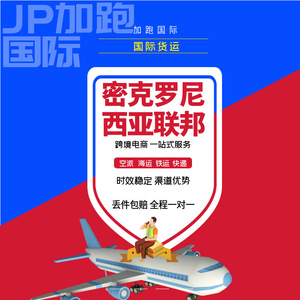Transporte Aéreo Express de los Estados Federados de Micronesia, Logística Internacional, Envío desde China, Shenzhen, Shanghái, Yiwu - Product Image 1