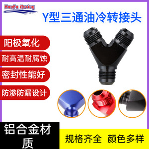 Conector de tubo de aceite tipo Y Haofa Racing, convertidor de aleación de aluminio AN6 2 AN8 para modificación de automóviles - Product Image 3