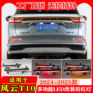ไฟท้าย LED สำหรับ Chery Fengyun T10 ปี 2024-2025 ไฟเลี้ยวแบบเรียงลำดับ ไฟเบรก ชุดอัพเกรด - Product Image 4