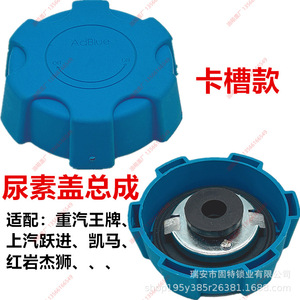 Tapa de Urea para Sinotruk Wangpai Saic Yuejin Kaima Hongyan Jieshi, Tipo Ranura, Plástico Azul - Product Image 1