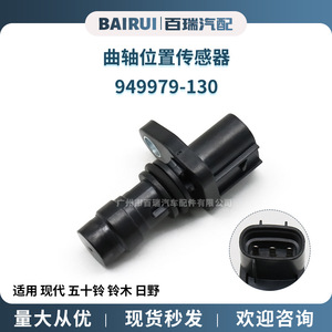 Sensor de Posición del Cigüeñal 949979-130 Para Modelos Hyundai, Isuzu, Suzuki y Hino - Product Image 4