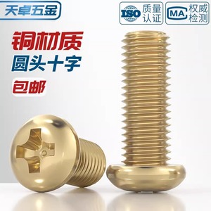 Pure Brass Round Head Phillips Screw M2 M3 M4 M5 M6 M8 Metric Grade A Level 4.8 Rail Transit Equipment - Product Image 4