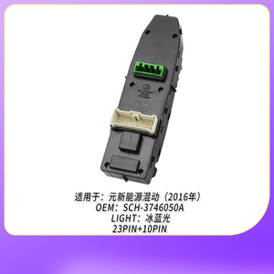 สวิตช์ควบคุมกระจกไฟฟ้า SCH-3746050A สำหรับ BYD Yuan New Energy Hybrid ด้านหน้าซ้าย ควบคุมอัตโนมัติ - Product Image 5