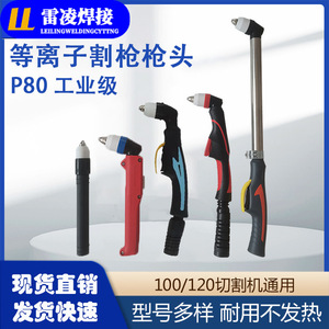 P80 Plasma Torch With Extended Handle For Mild Steel And Stainless Steel Cutting 60-100 A 250-300 V Manual Control - Product Image 5