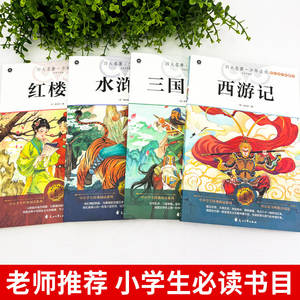Juego completo de 4 libros, las cuatro grandes novelas clásicas de China, edición juvenil, escuela primaria, 5.º grado, segundo semestre, lectura obligada - Product Image 3