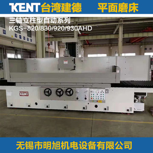 Meuleuse de surface Kent KGS-820/830/920/930AHD, type horizontal automatique, haute précision pour la quincaillerie - Product Image 1