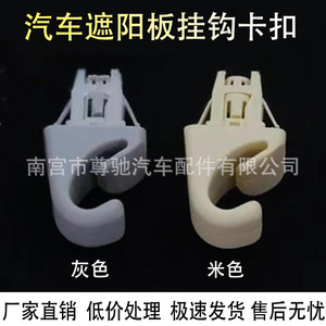 Sun Visor <b>Clip</b> Bracket For Great Wall Haval H1 H6 M4 C30 C50 H2 Beige And Gray Plastic <b>Hook</b> - Product Image 5