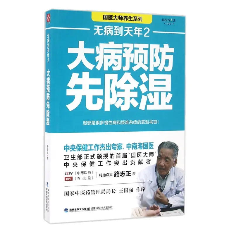 Dehumidification to Prevent Disease Chinese edition family health textbook traditional Chinese medical science book