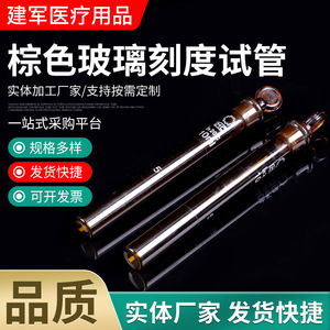 Tubes à essai en verre gradué brun Jianjun Medical avec bouchon pour usage en laboratoire - Product Image 1