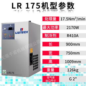 เครื่องทำลมแห้งแบบทำความเย็น Liutech รุ่น LR175 อุปกรณ์หลังการบำบัดสำหรับเครื่องอัดอากาศแบบประหยัดพลังงาน - Product Image 5