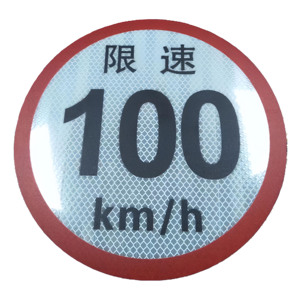 Pegatinas Circulares Reflectantes Impresas para Señalización, Límite de Velocidad de 100 km, Materiales Reflectantes Blancos, Irrompibles, Autoadhesivas para Tráfico - Product Image 1