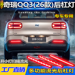 ไฟท้าย LED QQ3 สำหรับรถยนต์ Chery QQ3 EV ปี 2026 พร้อมไฟเบรกและไฟไหลแบบ Retrofit อัพเกรด วัสดุอะคริลิค PCABS - Product Image 2