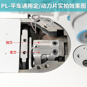 Pl Flatbed <b>Sewing</b> <b>Machine</b> Blade Universal Fixed Moving Blade High Precision Stainless Steel <b>Automatic</b> Thread Cutting - Product Image 3