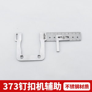 Guide pour machine à coudre à boutons 373 en acier inoxydable, pièces d'équipement de traitement de vêtements à lit plat - Product Image 4