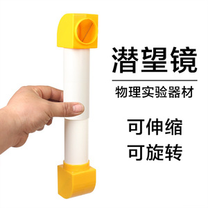 Periscopie télescopique, équipement expérimental d'optique physique pour les élèves du primaire et du secondaire, réflexion de la lumière par miroir plan - Product Image 5