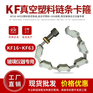 ที่หนีบโซ่ KF สแตนเลสสตีล ที่หนีบสุญญากาศ ทนต่อการกัดกร่อน ใช้ในห้องปฏิบัติการ - Product Image 2