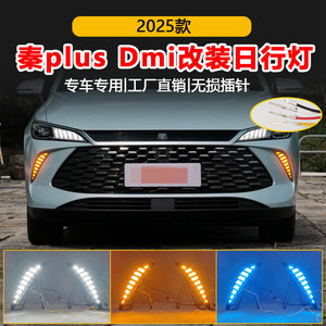 Feux de jour LED BYD DMMI pour pare-chocs avant Qin Plus 6000 Lm étanches en ABS/PC - Product Image 5