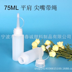 ขวดพลาสติกทรงแบน Chuncheng 75 มล. ปากแหลมพร้อมเชือก สำหรับบรรจุภัณฑ์ทั่วไป - Product Image 3