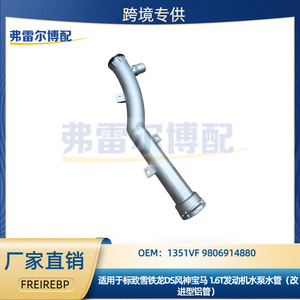 ท่ออลูมิเนียมอัลลอยสำหรับน้ำหล่อเย็น 1351VF 9800661880 สำหรับเปลี่ยนเครื่องยนต์ Peugeot Citroen DS 1.6T - Product Image 5