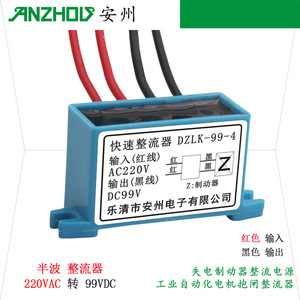 Rectificador Anzhou DZLK-99-4 AC220V a DC99V, Fuente de Alimentación Industrial de Media Onda para Frenos - Product Image 1