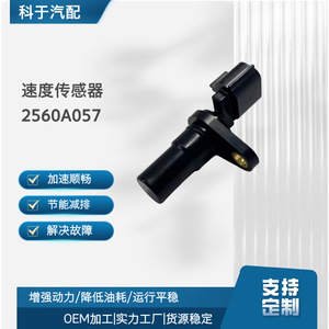 เซ็นเซอร์ความเร็วในการส่งข้อมูล 2560A057 สำหรับมิตซูบิชิ เอเอสเอ็กซ์ เอาท์แลนเดอร์ แลนเซอร์ อะไหล่รถยนต์ใหม่ - Product Image 5