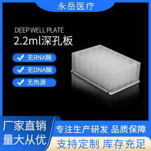 จานไมโครเพลท Yongyue Medical Deep Well ขนาด 2.2 มล. 96 หลุมสี่เหลี่ยม ฐานทรงกรวย ฆ่าเชื้อได้ สำหรับห้องปฏิบัติการ - Product Image 5